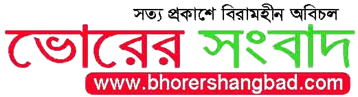 ভোরের সংবাদ